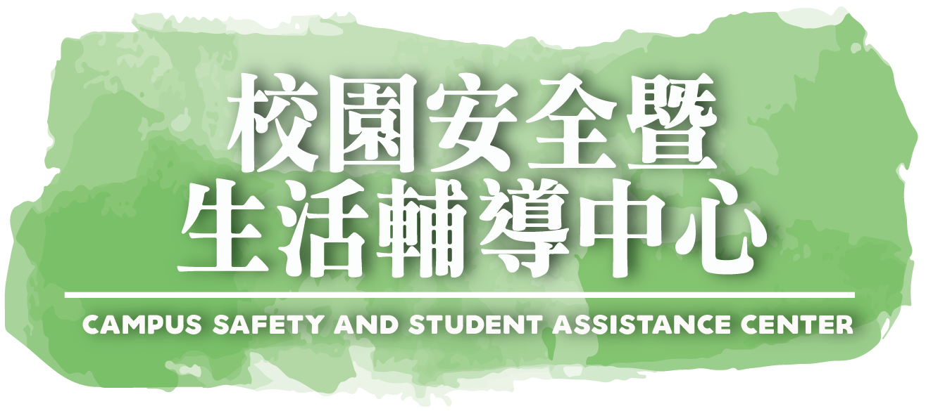 校安生輔中心